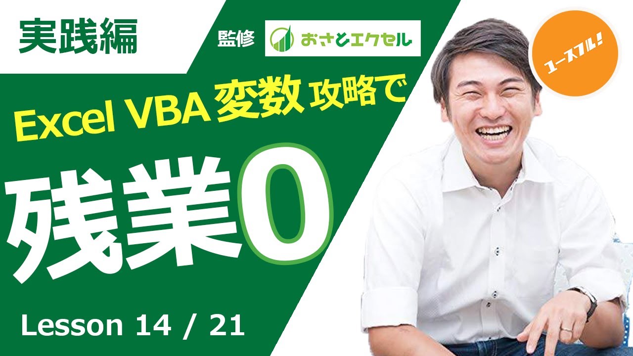 ExcelProマクロ#14 エクセルVBAで変数を宣言しよう！プログラミングの
