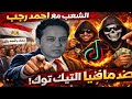 صقر الإعلام احمد رجب يتحدى مافيا التيك توك والرأى العام يتضامن معه وحديث عن البلاغات ورد فعل الجمهور 