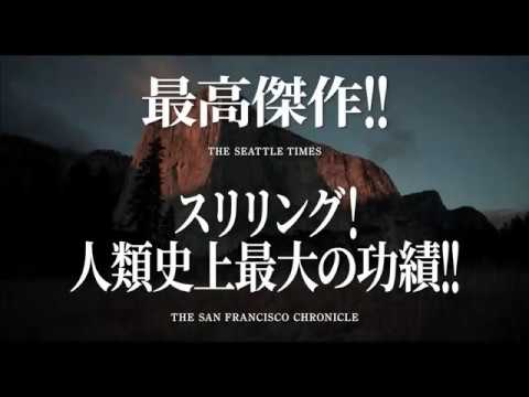 9.6公開『フリーソロ』本予告 - YouTube