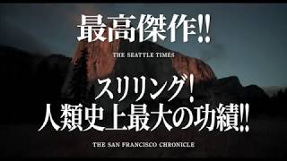 9.6公開『フリーソロ』本予告 - YouTube