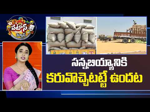 సన్నబియ్యానికి కరువొచ్చెటట్టే ఉందట |  Fine Rice Procurement | Patas News | 10TV News - 10TVNEWSTELUGU
