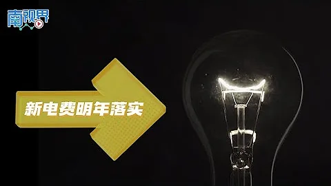 【南視界】新電費明年落實 - 天天要聞