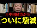 【緊急速報】※危険信号が灯りました※ 中国経済がついに本格的に壊滅しそうです!! 【石平】