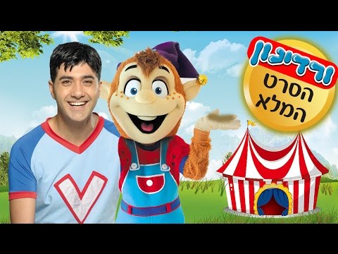 ורדינון אמן הילדים - סרטים לילדים - הסרט המלא "בדרך אל החלום" (40 דקות)