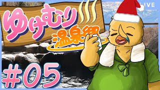 勇敢で有閑な温泉【ゆけむり温泉郷＃５】