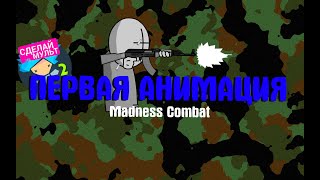 ПЕРВАЯ АНИМАЦИЯ MADNESS COMBAT | РИСУЕМ МУЛЬТФИЛЬМЫ 2