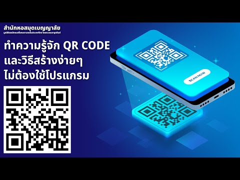 ทำความรู้จัก QR CODE สร้างออนไลน์ง่ายๆ ไม่ต้องใช้โปรแกรม