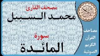 005 سورة المائدة ا بصوت القارئ محمد السبيل