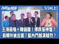 藍營內鬥與選舉策略