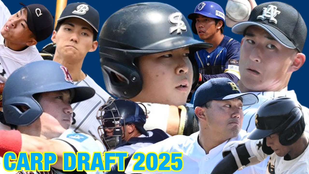 広島　2025年ドラフト　全指名選手プレー集