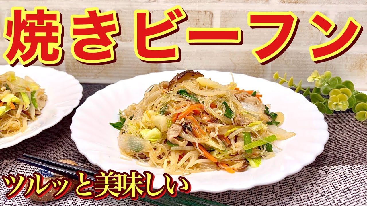 焼きビーフンの作り方♪ビーフンを戻してあとは冷蔵庫の残り野菜等を入れて炒めるだけで簡単!お味付けが最高でツルっと美味しい! - YouTube