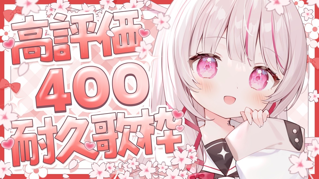 【 #歌枠 / 耐久 】初見◎bgm◎高評価400耐久歌枠!- singing stream - #323みすみ #shorts