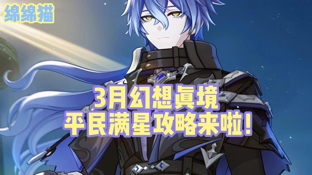 3月幻想真境平民满星攻略来啦！#原神 #原神劇情解析 #遊戲 #和我一起玩原神吧