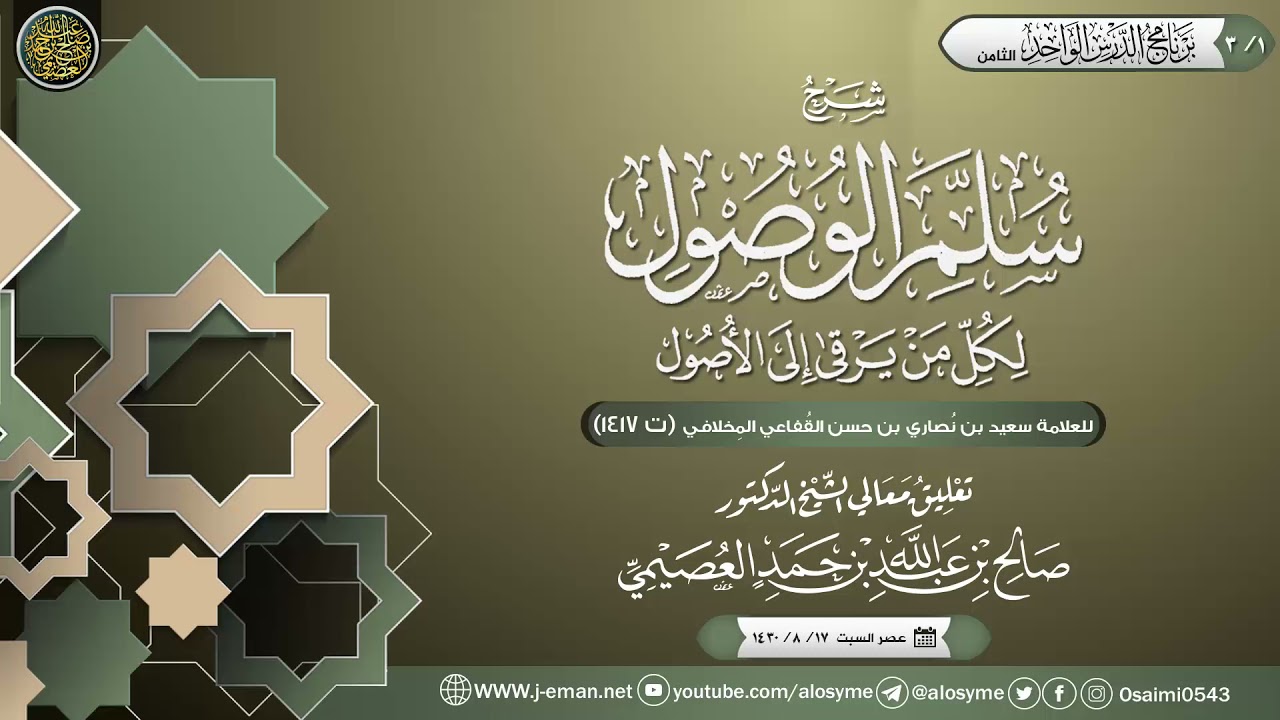 شرح سلم الوصول لكل من يرقى إلى الأصول للعلامة سعيد بن نصاري القفاعي (٣) | تعليق الشيخ صالح العصيمي
