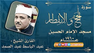 اروع تلاوة تدخل القلوب - الشيخ عبدالباسط عبدالصمد - سورة الحج والانفطار