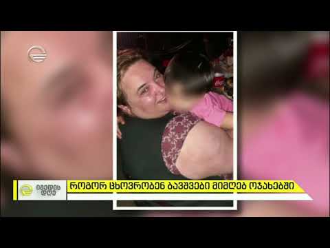 მინდობით აღზრდა -  როგორ ცხოვრობენ ბავშვები მიმღებ ოჯახებში