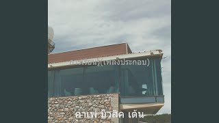 Download Lagu การแสดงผล(การวิจัย)
