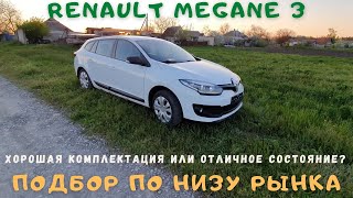 Что важнее: состояние или комплектация? Купить Renault Megane 3 по низу рынка.Часть 2 - финал.