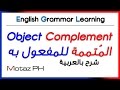 Object Complement المتممة للمفعول به 