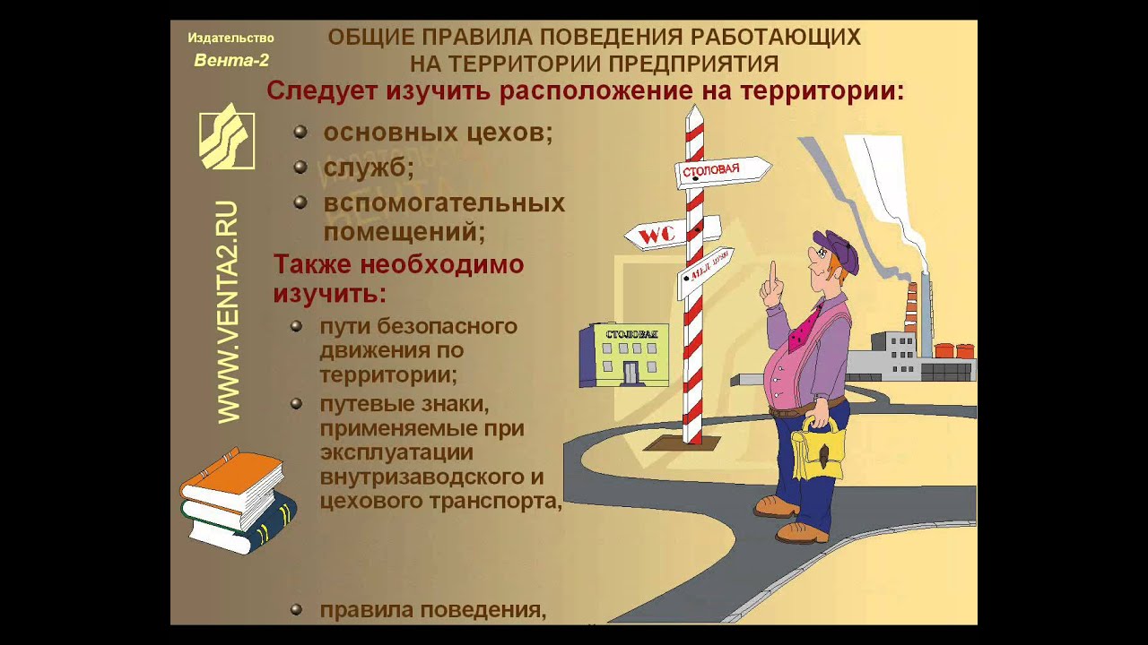 Правило поведение работника организации. Безопасность труда на производстве. Поведения на территории предприятия. Изучи расположение основных служб предприятия. Охрана труда при передвижении по территории предприятия.