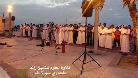 تلاوة عطرة سورة طه - د. رائد باجوري