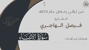 تلاوة خاشعة لـ سورة الأنبياء كاملة للقارئ: فيصل الهاجري من ليالي رمضان ١٤٤٥هـ