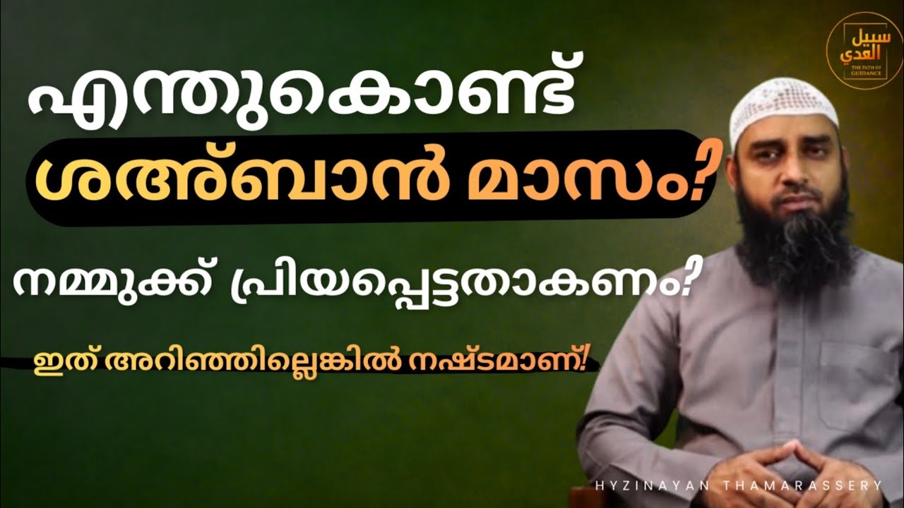 ശഅ്ബാൻ മാസം – നബി ﷺ അധികമായി ഇബാദത്ത് ചെയ്തതിന്റെ കാരണം | Islamic Reminder