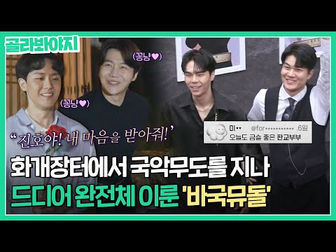 죽이 잘 맞는 <strong>맏형</strong> 둘과 옆에서 꽁냥대고 있는 팬텀싱어판 판교부부ㅋㅋ 캐릭터 확실한 4명이 모인 바국뮤돌｜팬텀싱어4｜JTBC 230519 방송 외