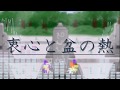 【初音ミク】衷心と盆の熱【オリジナル】