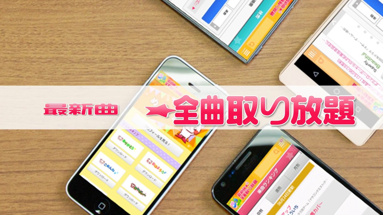 着信音や着メロなら最新曲全曲取り放題 15秒 Youtube