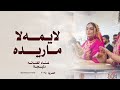 اغاني ترند الموسم 2025 لا يمه لا ماريده غناء دليجة حصريا 2025 