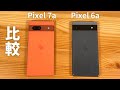 比較 Pixel 7a vs Pixel 6a ：これはね、結構面白い比較になるのは必至