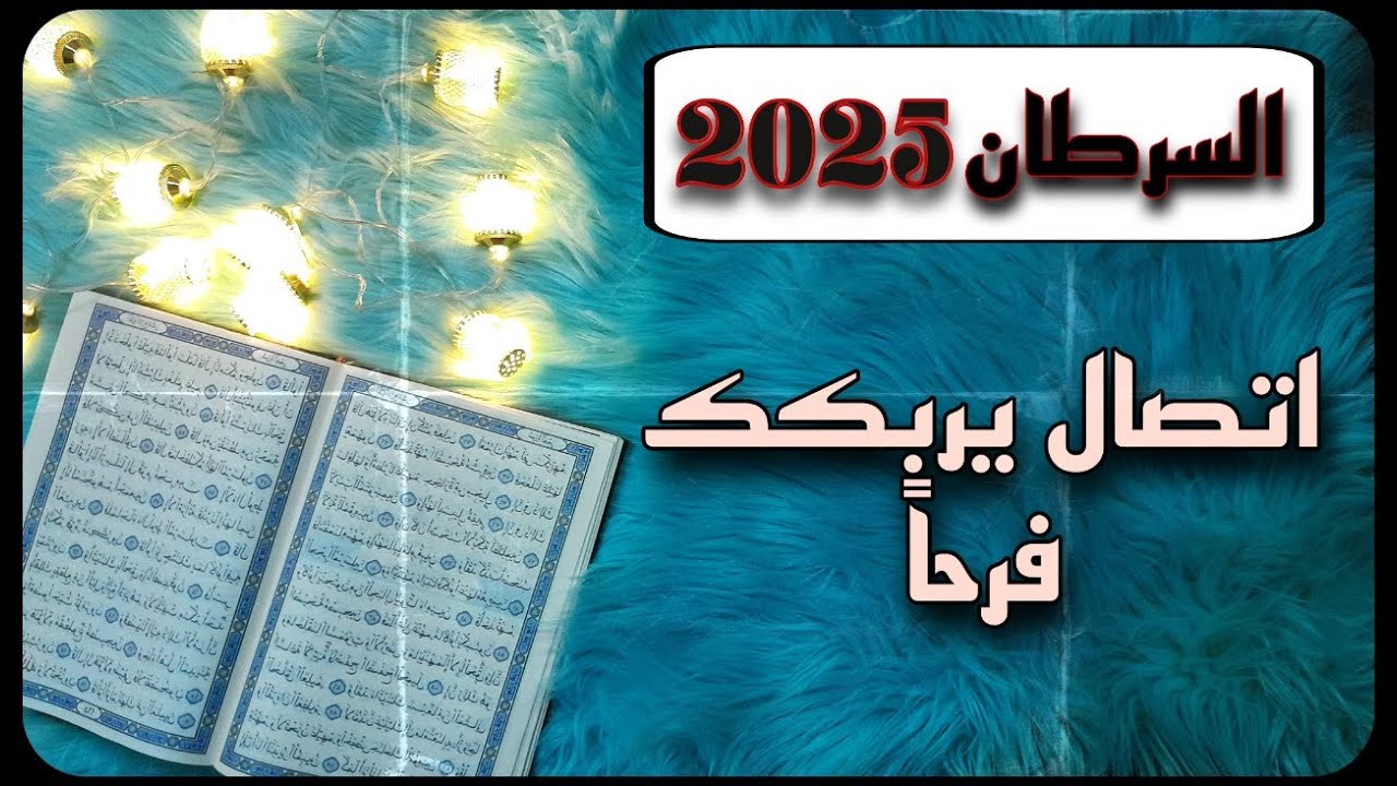 برج السرطان استخارة قرآنية بطاقة زمنية مفتوحة ، مايمنعه عنك