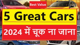 भेड़चाल से अलग : 5 GREAT CARS FOR MIDDLE CLASS FAMILY IN 2024