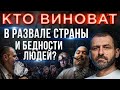 Почему в России бедность и разруха? Кто виноват? Мысли миллиардера.