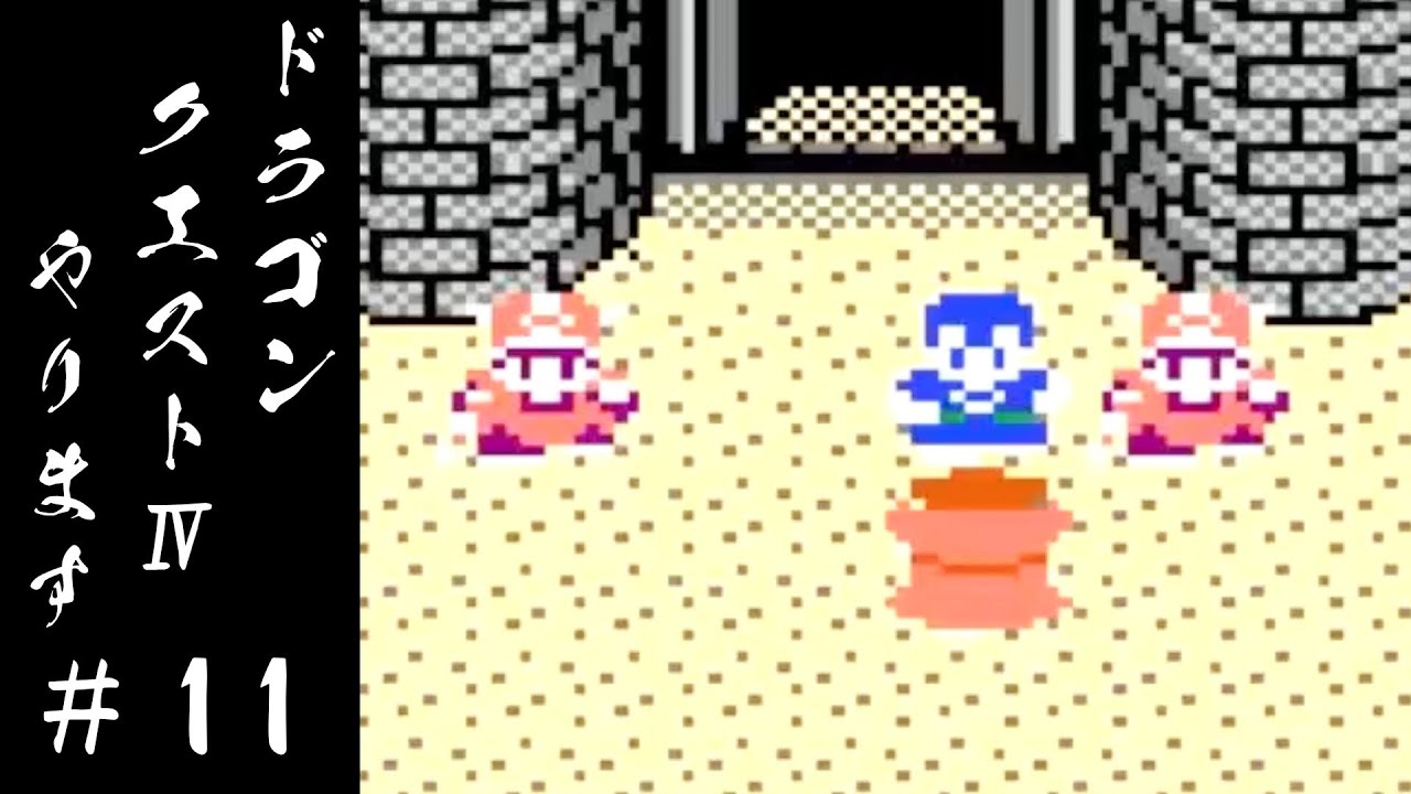 ファミコン版 ドラクエⅣ】 アリーナ姫！ 武術大会で優勝を目指せ 