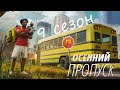 Проходим "Осенний пропуск" 10 день. Опа! Я на зоне...