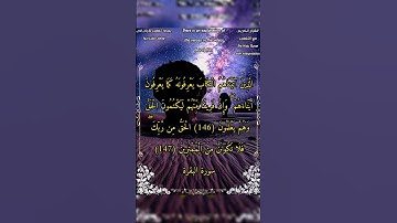الذين آتيناهم الكتاب يعرفونه كما يعرفون أبنائهم #سورة_البقرة #الشيخ_بدر_التركي #أحمد_طالب