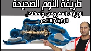 طريقة النوم الصحيحة , لحل مشاكل آلالم الرقبة , آلالم الظهر , عرق النسا