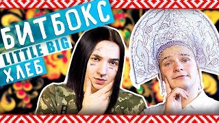 FACE, ОЛЬГА БУЗОВА / 8 БИТБОКС КАВЕР ПЕСЕН😂🤣