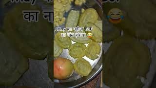 May का महीना BJP का नाम होगया 😂😂||#funny #cooking #comedy #youtubeshorts #shorts #recipe