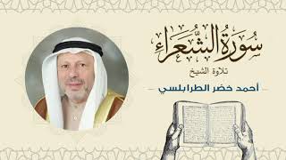 الشيخ أحمد خضر الطرابلسي سورة الشعراء- القرآن الكريم بجودة عالية Sheikh Ahmed Khader Al-Tarabulsi