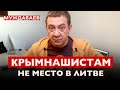 КРЫМНАШИСТАМ НЕ МЕСТО В ЛИТВЕ. «Европейский» штаб Навального вцепился в «небутерброд» зубами