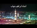 ان فى الجنه نهر من لبن لعلى وحسين وحسن انشاد ابراهيم شهاب