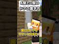 A型とO型のドアの置き方-マイクラ アニメ【ゆっくり茶番】#マイクラ #ゆっくり実況 #shorts