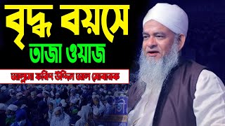 বৃদ্ধ বয়সে তাজা ওয়াজ। Forid uddin al mubarak 2023 | আল্লামা ফরিদ উদ্দিন আল মোবারক ওয়াজ