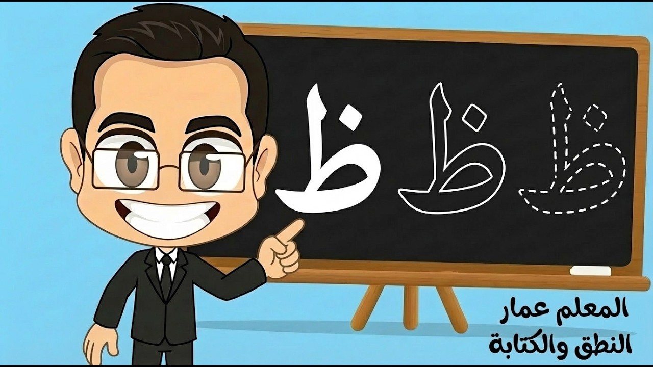 📚 تعلم حرف الظاء (ظ) مع المعلم عمار | النطق والكتابة - YouTube