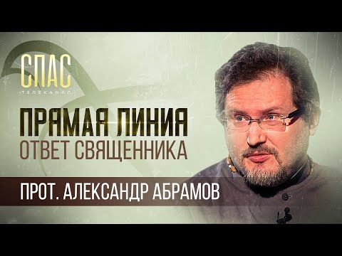 ОТВЕТ СВЯЩЕННИКА. ПРОТОИЕРЕЙ АЛЕКСАНДР АБРАМОВ