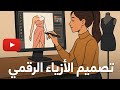 دورة احتراف تصميم الأزياء الرقمي خطوة بخطوة الدرس 1 