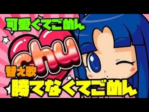 可愛くてごめん 『勝てなくてごめん』 パチスロ替え歌